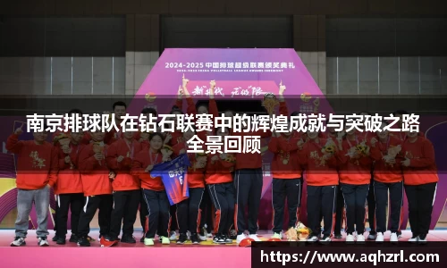 南京排球队在钻石联赛中的辉煌成就与突破之路全景回顾