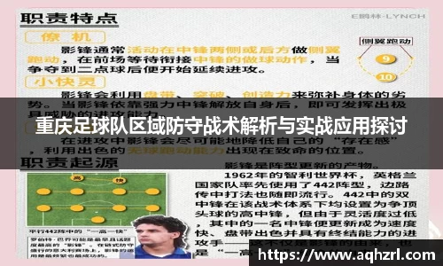 重庆足球队区域防守战术解析与实战应用探讨