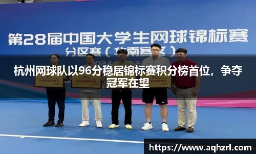 杭州网球队以96分稳居锦标赛积分榜首位，争夺冠军在望