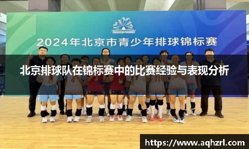 北京排球队在锦标赛中的比赛经验与表现分析