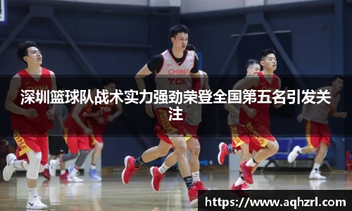 深圳篮球队战术实力强劲荣登全国第五名引发关注