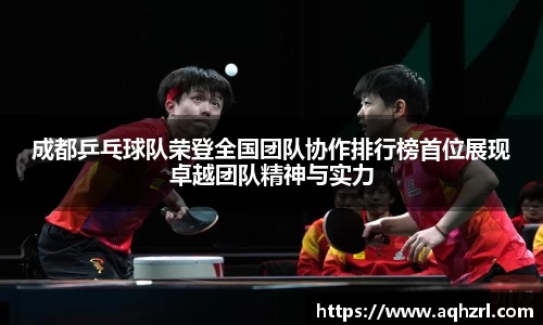 成都乒乓球队荣登全国团队协作排行榜首位展现卓越团队精神与实力