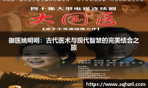 御医姚明明：古代医术与现代智慧的完美结合之旅