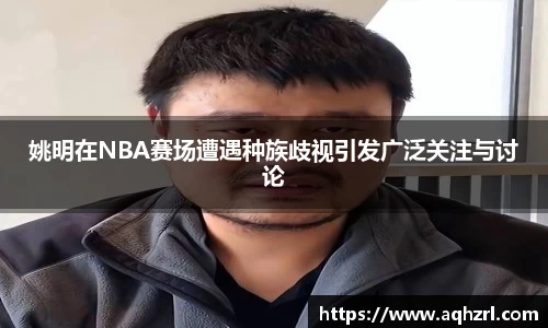 姚明在NBA赛场遭遇种族歧视引发广泛关注与讨论