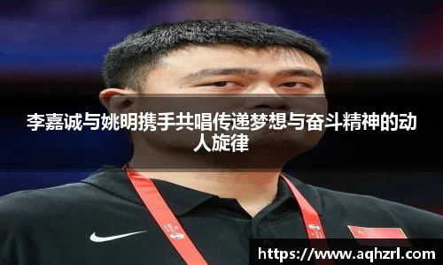 李嘉诚与姚明携手共唱传递梦想与奋斗精神的动人旋律