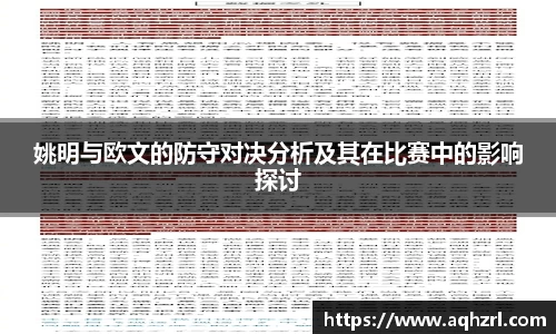 姚明与欧文的防守对决分析及其在比赛中的影响探讨
