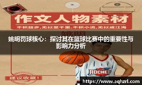 姚明罚球核心：探讨其在篮球比赛中的重要性与影响力分析