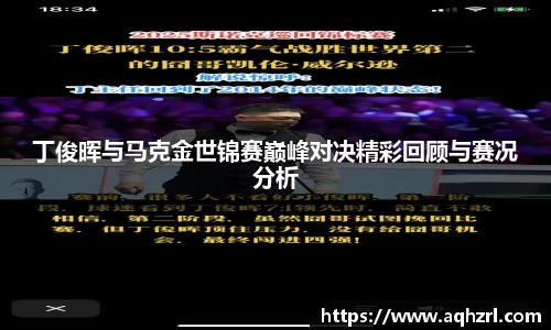 丁俊晖与马克金世锦赛巅峰对决精彩回顾与赛况分析