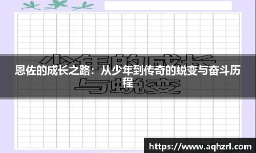 恩佐的成长之路：从少年到传奇的蜕变与奋斗历程