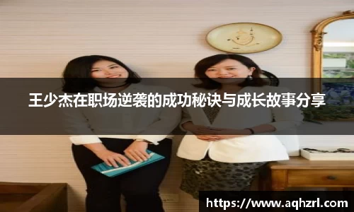 金年会王少杰在职场逆袭的成功秘诀与成长故事分享