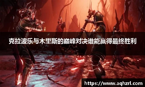 金年会克拉波乐与木里斯的巅峰对决谁能赢得最终胜利