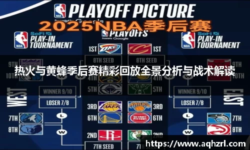 热火与黄蜂季后赛精彩回放全景分析与战术解读