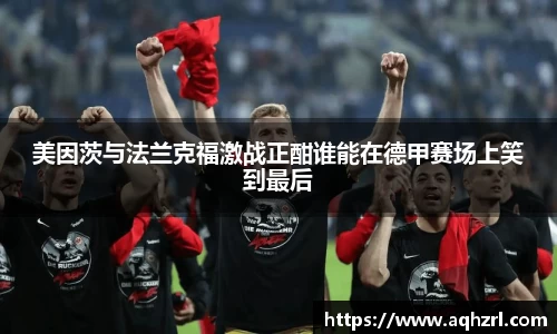 金年会美因茨与法兰克福激战正酣谁能在德甲赛场上笑到最后